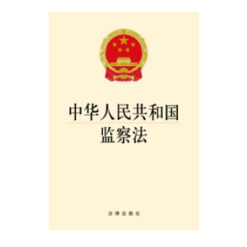 中華人民共和國監察法