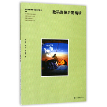 数码影像后期编辑(普通高校摄影专业系列教材) pdf epub mobi 电子书 下载