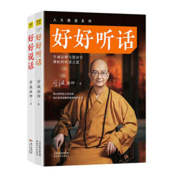 【正版包郵】好好說話+好好聽話 學誠法師 佛教協會會長學誠法師 青春文學小說成功正能量 pdf epub mobi 電子書 下載