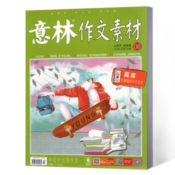 意林作文素材雜誌 2018年4月下第8期 pdf epub mobi 電子書 下載