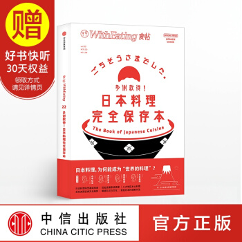 包邮 食帖22 多谢款待！日本料理完全保存本 中信出版社 pdf epub mobi 电子书 下载