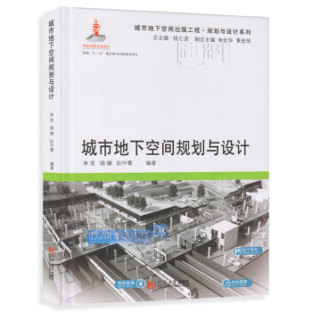 正版現貨 城市地下空間規劃與設計 束 昱 同濟大學齣版社 pdf epub mobi 電子書 下載