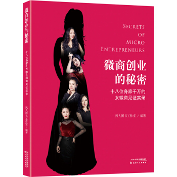 微商创业的秘密：十八位身家千万的女微商见证实录 微商运营和营销书籍 pdf epub mobi 电子书 下载