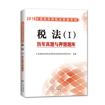 现货】2018年税务师资格考试税法一历年真题与押题题库 税法1 pdf epub mobi 电子书 下载