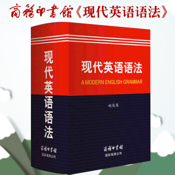 現代英語語法大全初高中大學生成人英語四級學習自學書 商務印書館 pdf epub mobi 電子書 下載