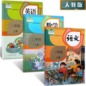 2018人教版小學二年級上冊語文書和數學書英語課全套共3 人教版教材教科書語文 二年級 上 pdf epub mobi 電子書 下載