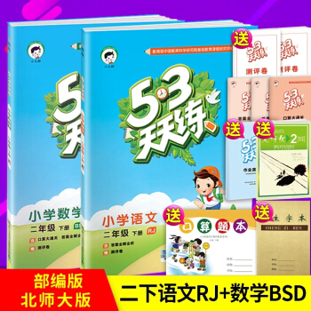 小兒郎53天天練2二年級下冊語文人教版數學北師大版同步練習捲5.3天天練小學數學 2二年級 pdf epub mobi 電子書 下載