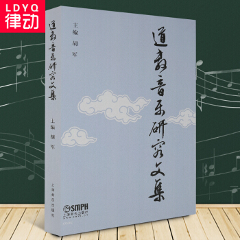 道教音乐 道教音乐研究文集 音乐理论类道教宗教音乐 音乐鉴赏 音乐爱好者书籍 上海音乐出版 pdf epub mobi 电子书 下载