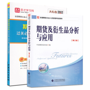 2018年期货从业期货及衍生品分析与应用 第三版教材+期货投资分析过关必做1000题 pdf epub mobi 电子书 下载
