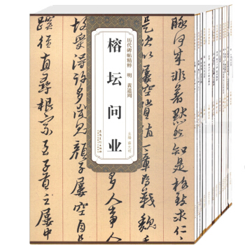 历代碑帖精粹 第五辑12本 黄道周 榕坛问业 颜真卿字帖 东方朔画赞碑 张旭 古诗四帖 pdf epub mobi 电子书 下载