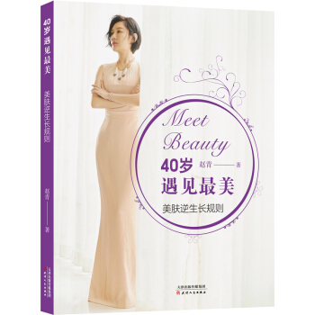 40歲遇見最美 美膚逆生長規則 美容護膚書籍 pdf epub mobi 電子書 下載