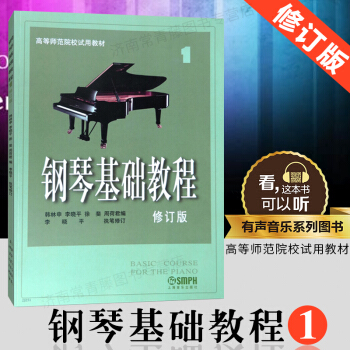 钢琴基础教程 修订版 1 初学者钢琴入门自学教程 曲谱乐谱联系 零基础学钢琴书籍教程 上 pdf epub mobi 电子书 下载