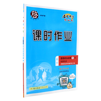 現貨2018啓東中學作業 課時作業 高中思想政治必修1R 經濟生活 人教版政治必修一同步