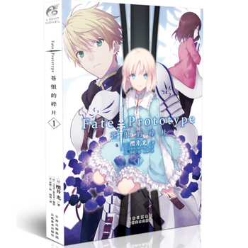 Fate/Prototype 苍银的碎片1 樱井光 沙条绫香与英灵剑兵天闻 pdf epub mobi 电子书 下载