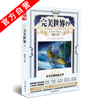 【官方自營】正版現貨 完美世界19 辰東著 中南天使 玄幻熱血幻想小說