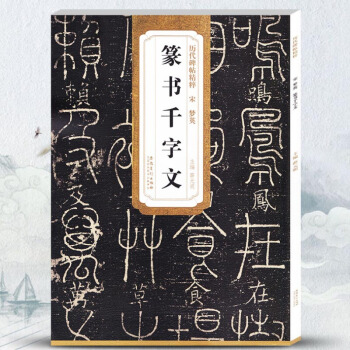 宋梦英历代碑帖精粹第五辑 毛笔软笔篆书练字帖附简体旁注薛元明编安徽美术出版社 pdf epub mobi 电子书 下载