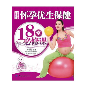 【專區】懷孕優生保健18堂BI修課 (典藏版全彩圖文) 孕前檢查/備孕 孕期適閤孕婦看的胎