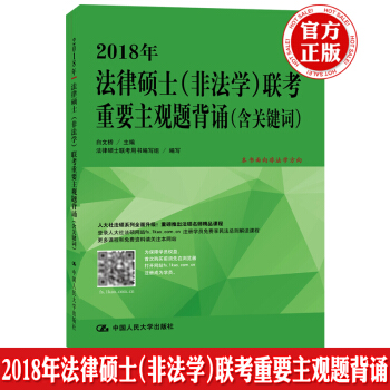 現貨人大版 2018年法律碩士(非法學)聯考重要主觀題背誦(含關鍵詞) 白文橋 本書麵嚮非