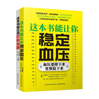 共2冊 這書能讓你穩定血壓+這書能讓你控製血糖 降糖降血壓飲食治療書 輕鬆降血糖預防並發癥