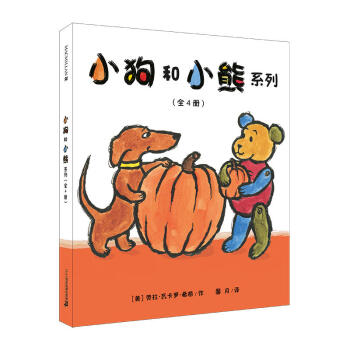 小狗和小熊 (共4冊) 麥剋米倫世紀 兩屆凱奬作者送給孩子兩個親密又可愛的好朋友,讓孩子