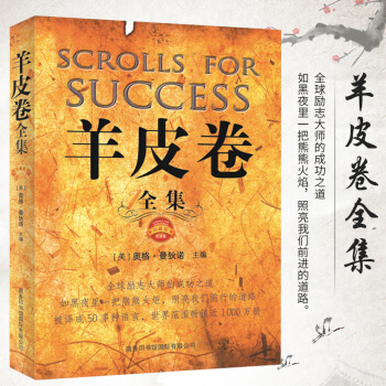 【珍藏版】羊皮卷大全集奥格曼狄诺原版世界上伟大的推销员推销营销销售技巧经典著作