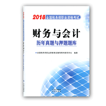 现货】2018年税务师资格考试财务与会计历年真题与押题题库 pdf epub mobi 电子书 下载
