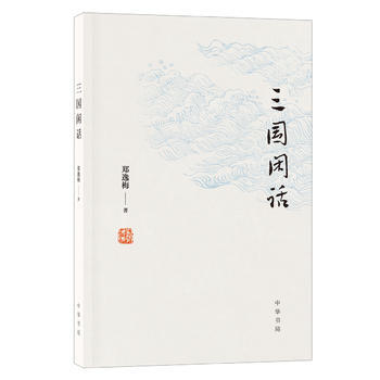 三國閑話 湖北新華書店