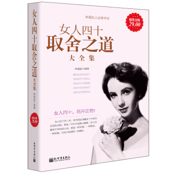值金版-女人四十取舍之道大全集 pdf epub mobi 电子书 下载
