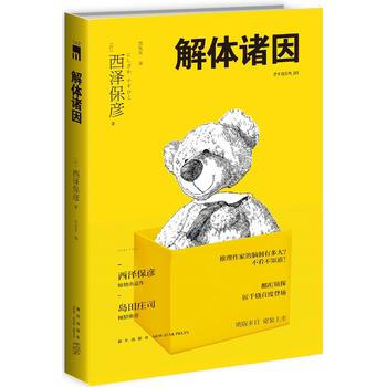 新书现货正版包邮 解体诸因 日本 西泽保彦著 外国文学 悬疑推理侦探小说 完美无缺的名侦 pdf epub mobi 电子书 下载