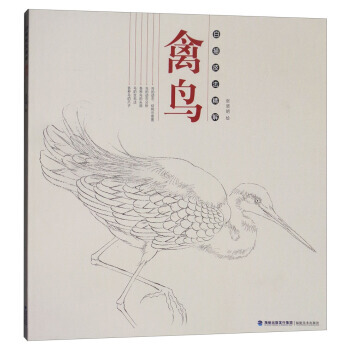禽鸟:白描技法精解 湖北新华书店