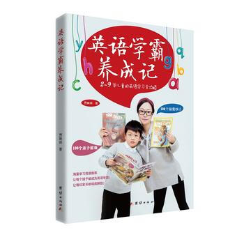 英語學霸養成記:2-9歲兒童的英語學習全攻略 湖北新華書店
