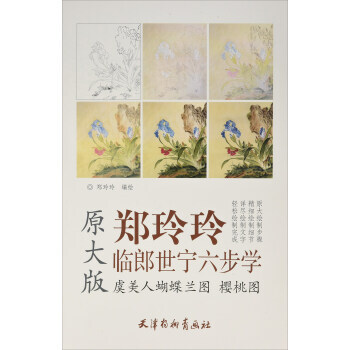 郑玲玲临郎世宁六步学 虞美人蝴蝶兰图樱桃图 湖北新华书店 pdf epub mobi 电子书 下载