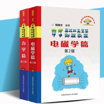 正版 電磁學篇+力學篇第二版共2本 程稼夫中學奧林匹剋競賽物理教程高中競賽實戰係列高考 pdf epub mobi 電子書 下載