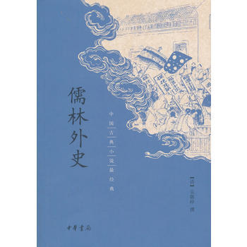 儒林外史(中国古典小说经典) 湖北新华书店 pdf epub mobi 电子书 下载