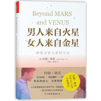 男人来自火星女人来自金星：修炼亲密关系的方法 pdf epub mobi 电子书 下载
