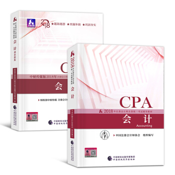 CPA注冊會計2018教材 會計教材+通關題庫 套裝