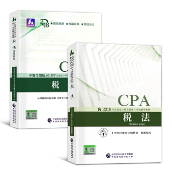 CPA注冊會計2018教材 稅法教材+通關題庫套裝 pdf epub mobi 電子書 下載