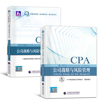 CPA注冊會計2018教材 戰略與風險管理教材+通關題庫 套裝
