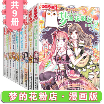梦的花粉店1-9全套9册 中国动漫卡通漫画故事 青春奇幻校园成长小说少女青春文学 pdf epub mobi 电子书 下载