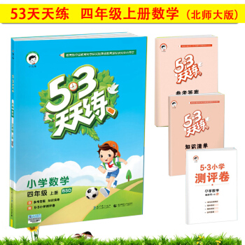 麯一綫官方正版 2017鞦新品 四年級上冊數學 北師大版BSD 小學數學同步練習 53天天 pdf epub mobi 電子書 下載