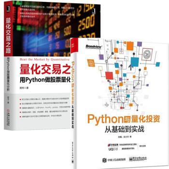 Python與量化投資 從基礎到實戰+量化交易之路