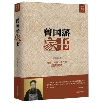 曾国藩家书正版 一部记录家常的书信集 一部蕴藏着为人处世、持家教子的智慧书 修身齐家教子 pdf epub mobi 电子书 下载
