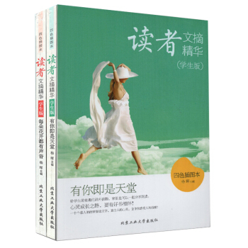 读者文摘精华（学生版）有你即是天堂+读者文摘精华（学生版）每朵花开都有声音 pdf epub mobi 电子书 下载