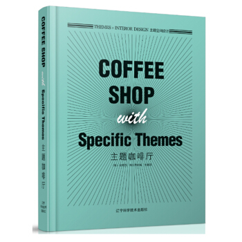 主題空間設計係列：主題咖啡廳 餐飲類空間設計 室內設計書籍 pdf epub mobi 電子書 下載