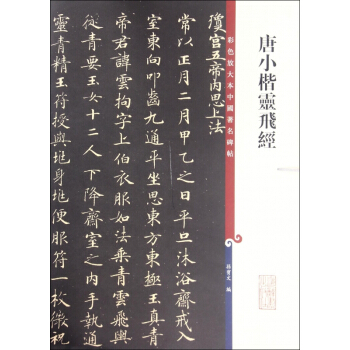 唐小楷灵飞经/彩色放大本中国著名碑帖 pdf epub mobi 电子书 下载