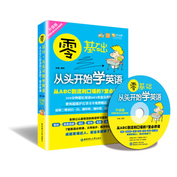 華東理工 零基礎 從頭開始學英語:從ABC到流利口語的7堂必修課(贈MP3光盤)英語入門自