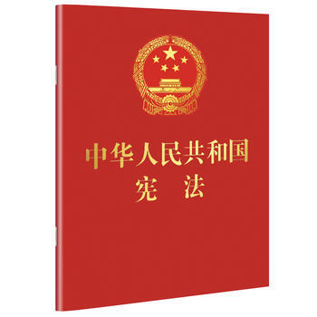 中华人民共和国宪法 2018年3月新版(64开红皮烫金) 湖北新华书店 pdf epub mobi 电子书 下载