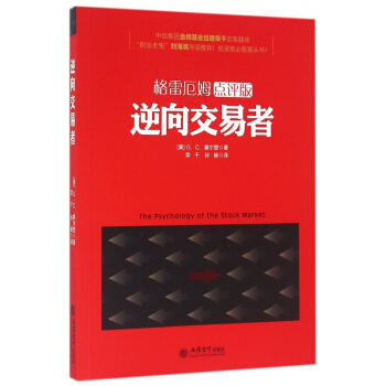 逆嚮交易者(格雷厄姆點評版) pdf epub mobi 電子書 下載