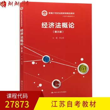 全新正版江苏自考教材 27873经济法概论（第三版）第3版 宋立成 中国人民大学出版社 pdf epub mobi 电子书 下载