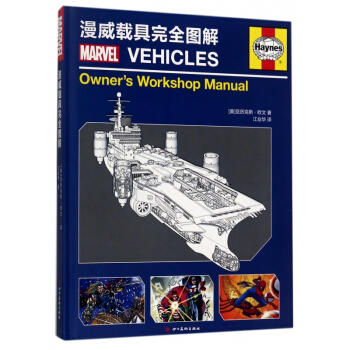 漫威載具完全圖解(精) pdf epub mobi 電子書 下載